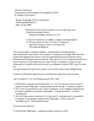 Ашкинази Леонид. Стругацкие: комментарий для генерации NEXT