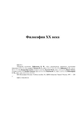 Добрынина В.И. Философия XX века