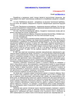 Скляренко Р.П. Сменяемость технологий