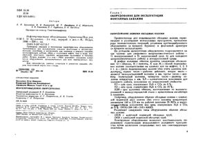 Оборудование для эксплуатации фонтанных скважин