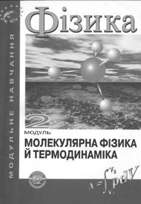 Поліщук А.П. (ред). Фізика. Модуль 2. Молекулярна фізика й термодинаміка: Навч. посібник НАУ