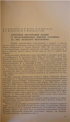 Кошечкин Б.И. Каган Л.Я. Кудлаева А.Л. Малясова Е.С. Первунинская Н.А. Береговые образования поздне - и послеледниковых морских бассейнов на юге Кольского полуострова