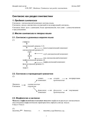Общий синтаксис. Конспект лекций