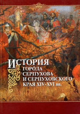 Гафурова Л. История города Серпухова и Серпуховского края в XIV - XVI веках