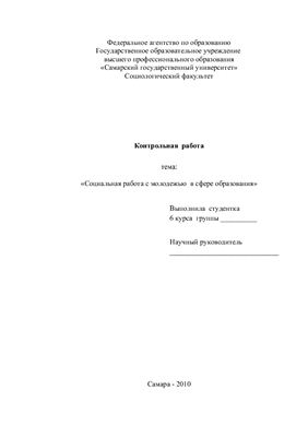 Социальная работа с молодежью в сфере образования