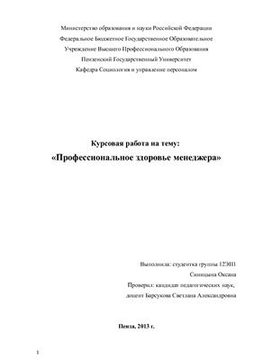 Профессиональное здоровье менеджера