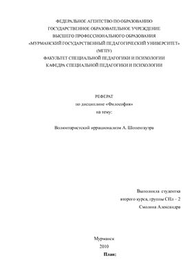 Волюнтаристский иррационализм А. Шопенгауэра