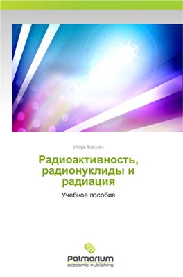Бекман И.Н. Радиоактивность, радионуклиды и радиация