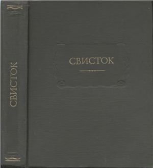 Свисток. Сатирическое приложение к журналу Современник. 1859-1863