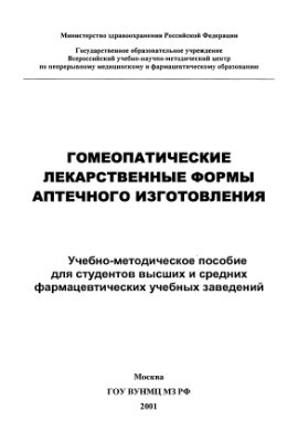Краснюк И.И. Гомеопатические лекарственные формы аптечного изготовления