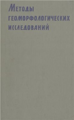 Методы геоморфологических исследований. Том.1