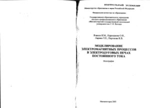 Ячиков И.М. и др. Моделирование электромагнитных процессов в электродуговых печах постоянного тока