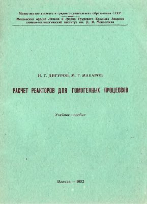 Дигуров Н.Г., Макаров М.Г. Расчет реакторов для гомогенных процессов
