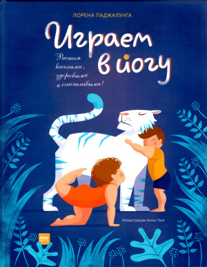 Паджалунга Лорена. Играем в йогу
