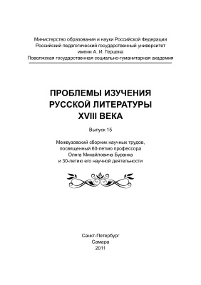 Проблемы изучения русской литературы XVIII века. Выпуск 15