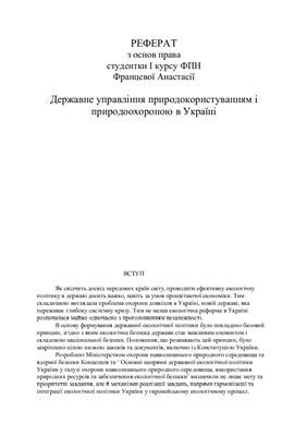 Державне управління природокористуванням і природоохороною в Україні