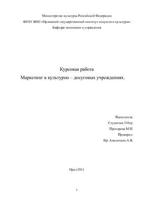 Маркетинг в культурно-досуговых учреждениях