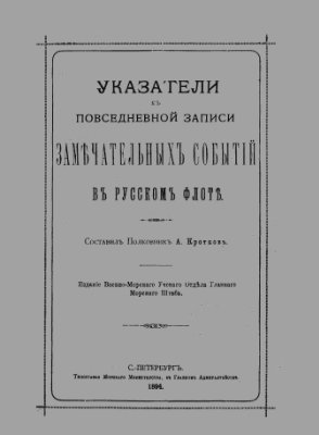 Кротков А.С. Повседневная запись замечательных событий в русском флоте (Указатели к повседневной записи замечательных событий в русском флоте)