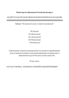 Бумай Ю.А., Вилькоцкий В.А. и др. Контрольные работы и методические указания по общей физике для студентов заочного отделения инженерно-технических и инженерно-педагогических специальностей. Часть III Оптика, элементы атомной и ядерной физики