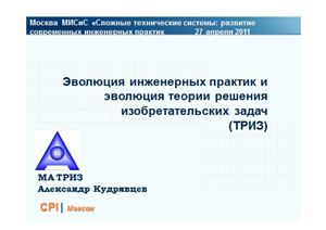 Кудрявцев А.В. Эволюция инженерных практик и эволюция теории решения изобретательских задач (ТРИЗ)
