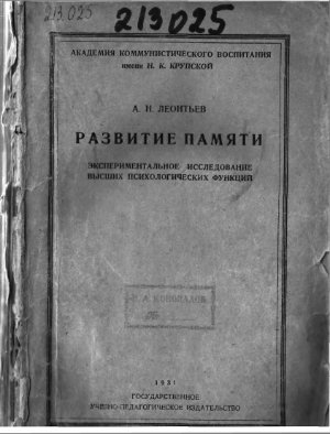 Леонтьев А.Н. Развитие памяти. Экспериментальные исследования Высших психических функций