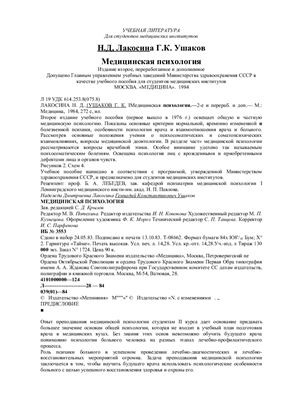 Лакосина Н.Д.,Ушаков Г.К. Медицинская психология