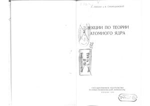 Ландау Л.Д., Смородинский Я.А. Лекции по теории атомного ядра