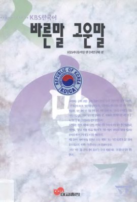 바른말 고운말 (Правильная речь - красивая речь)