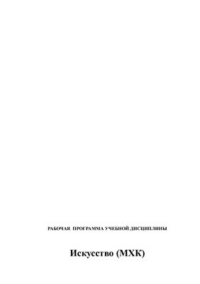 Рабочая программа учебной дисциплины МХК ФГОС ВПО 3 поколения