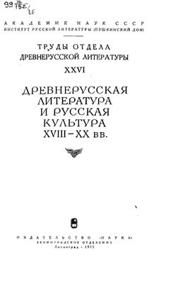 Труды Отдела древнерусской литературы. Том 26