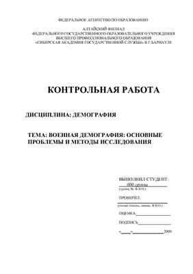 Контрольная работа - Военная демография: основные проблемы и методы исследования