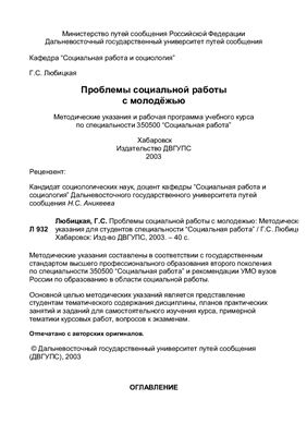 Любицкая Г.С. Проблемы социальной работы с молодежью