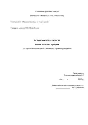 Широбокова О.О. Вступ до спеціальності (видавнича справа та редагування), робоча програма