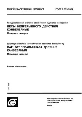 ГОСТ 8.005-2002 Государственная система обеспечения единства измерений. Весы непрерывного действия конвейерные. Методика поверки. (Республика Беларусь)