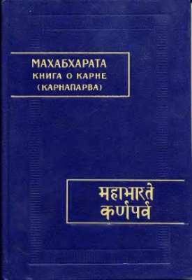 Махабхарата. Книга 8. Карнапарва