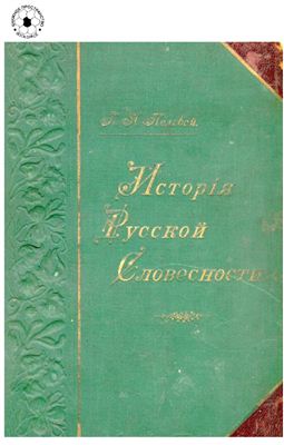 Полевой П.Н. Исторія русской словесности. Том 1. Часть 1