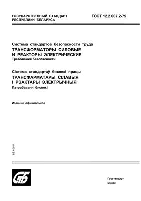 ГОСТ 12.2.007.2-75 Система стандартов безопасности труда. Трансформаторы силовые и реакторы электрические. Требования безопасности. (Республика Беларусь)
