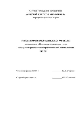 Совершенствование профессионально важных качеств юриста