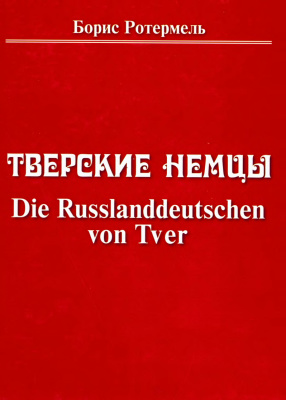 Ротермель Б.Н. Тверские немцы