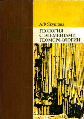 Якушова А.Ф. Геология с элементами геоморфологии