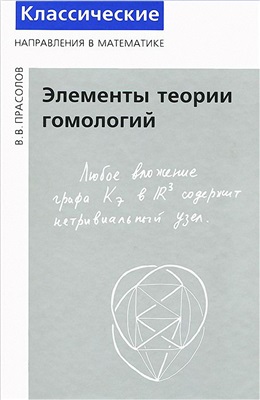Прасолов В.В. Элементы теории гомологий