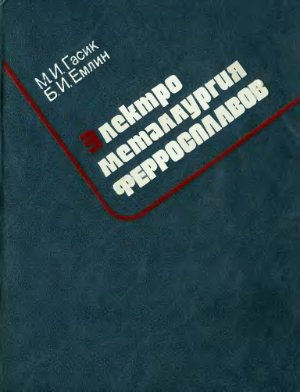 Гасик М.И. Емлин Б.И. Электрометалургия ферросплавов