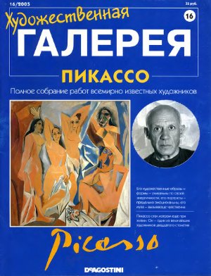 Художественная галерея 2005 №016. Пикассо