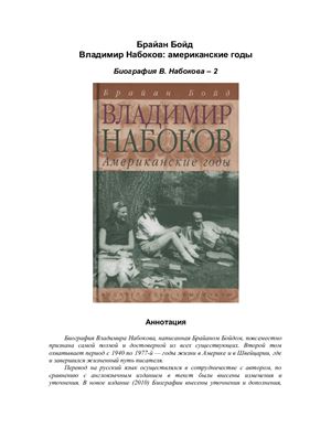 Брайан Бойд. Владимир Набоков: американские годы