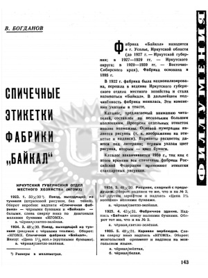 Богданов В.М. Спичечные этикетки фабрики Байкал 1923-1959 гг
