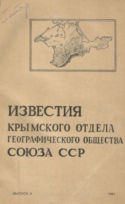 Известия Крымского отдела Географического Общества Союза ССР. Выпуск 6