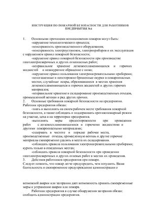 Инструкция по пожарной безопасности для работников предприятия