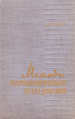 Жадин В.И. Методы гидробиологических исследований