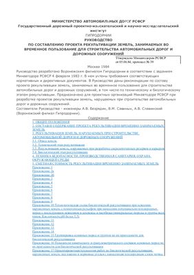 Руководство по составлению проекта рекультивации земель, занимаемых во временное пользование для строительства автомобильных дорог и дорожных сооружений