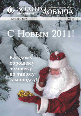 Золотодобыча 2010 №145 декабрь